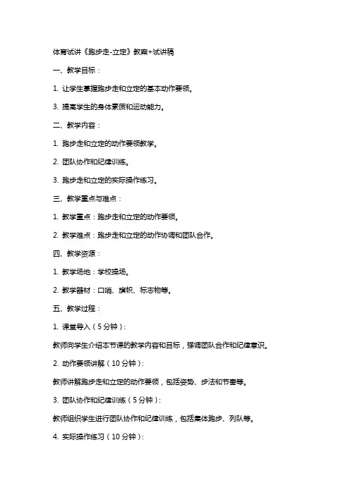 体育试讲  《跑步走立定》教案+试讲稿
