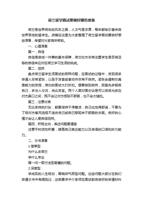 荷兰留学面试要做好哪些准备