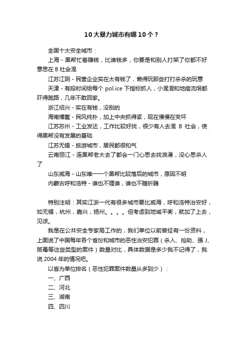 10大暴力城市有哪10个？