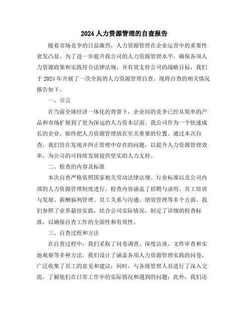 2024人力资源管理的自查报告