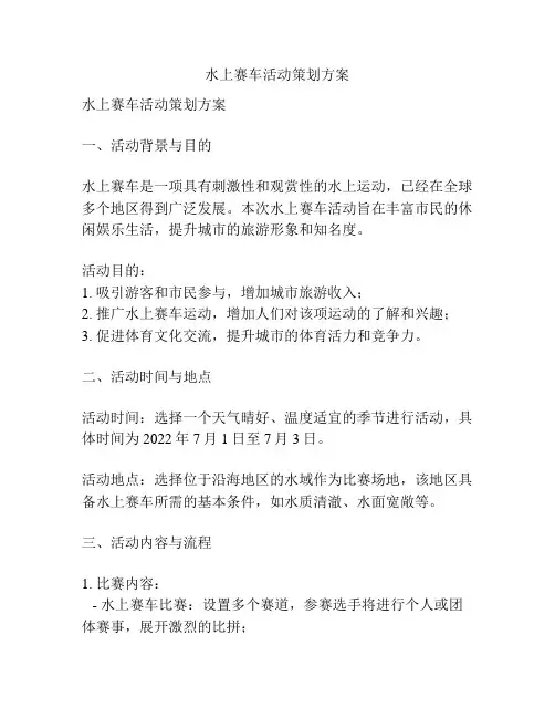 水上赛车活动策划方案