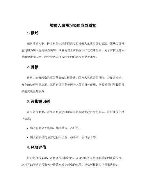 被病人血液污染的应急预案