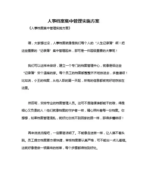 人事档案集中管理实施方案