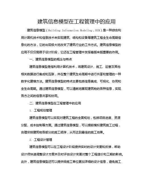 建筑信息模型在工程管理中的应用