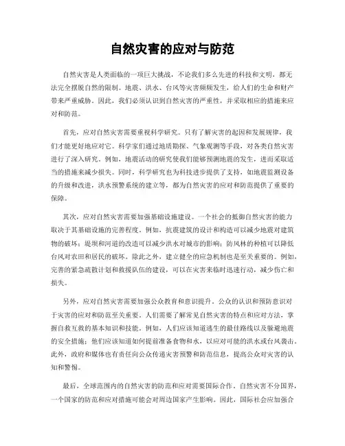 自然灾害的应对与防范