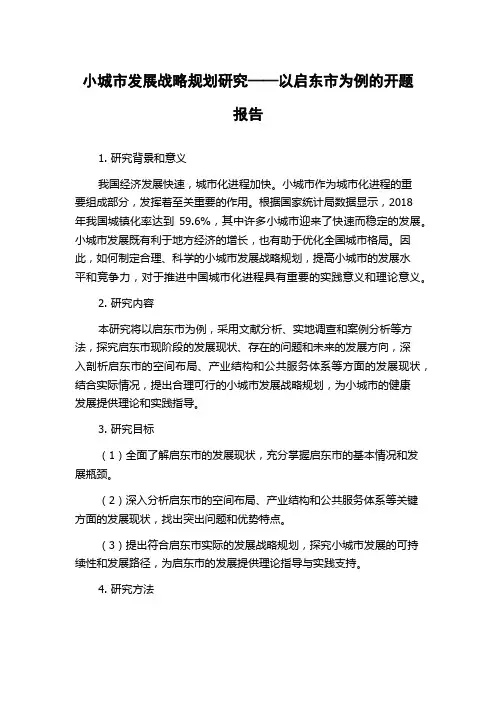 小城市发展战略规划研究——以启东市为例的开题报告