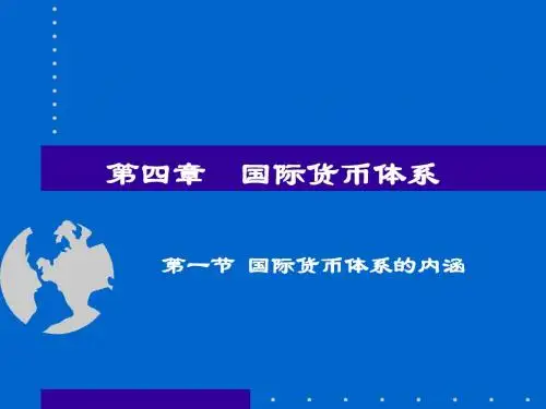 国际货币体系