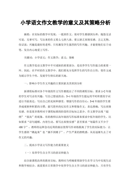 小学语文作文教学的意义及其策略分析