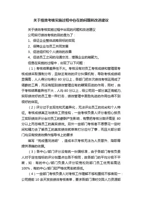 关于绩效考核实施过程中存在的问题和改进建议