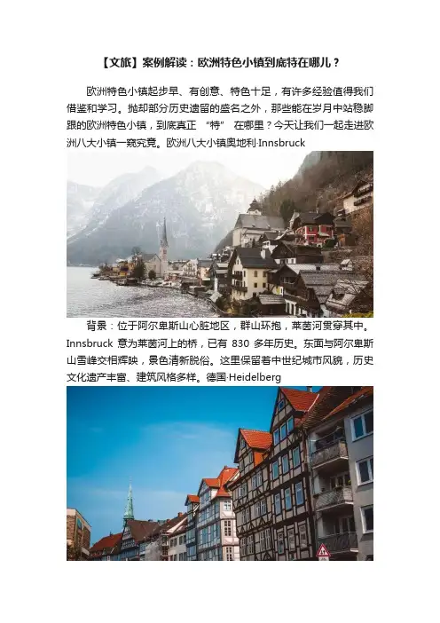 【文旅】案例解读：欧洲特色小镇到底特在哪儿？