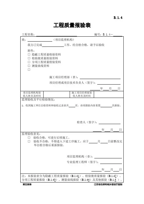 B1.4 工程质量报验表
