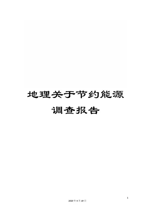 地理关于节约能源调查报告