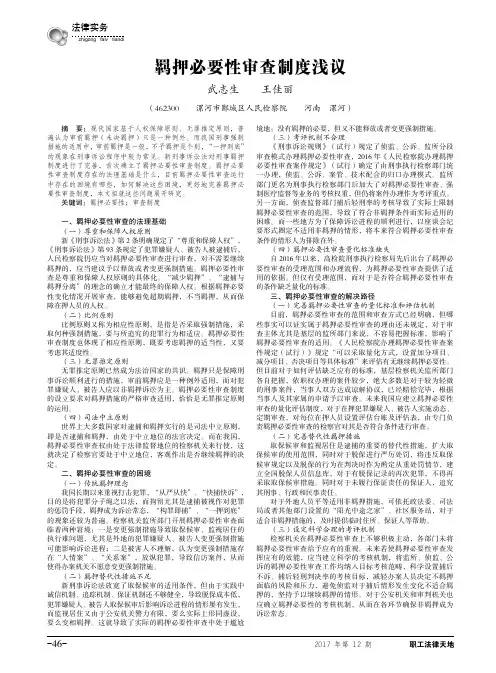 羁押必要性审查制度浅议