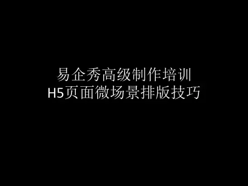 H5页面微场景排版技巧