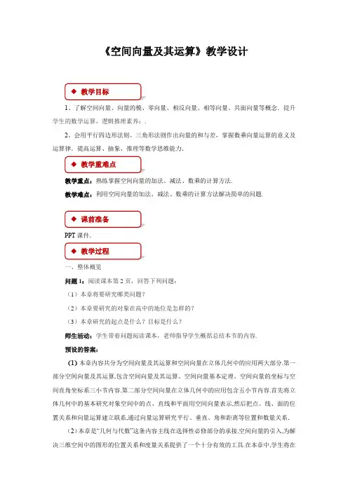 《空间向量及其运算》第一课时示范公开课教学设计【高中数学】