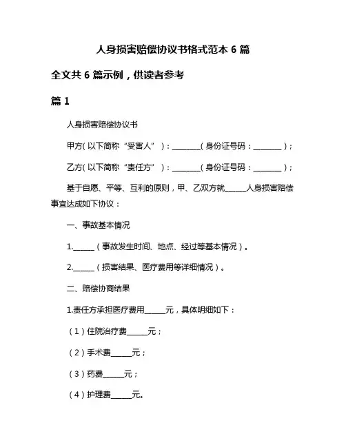 人身损害赔偿协议书格式范本6篇