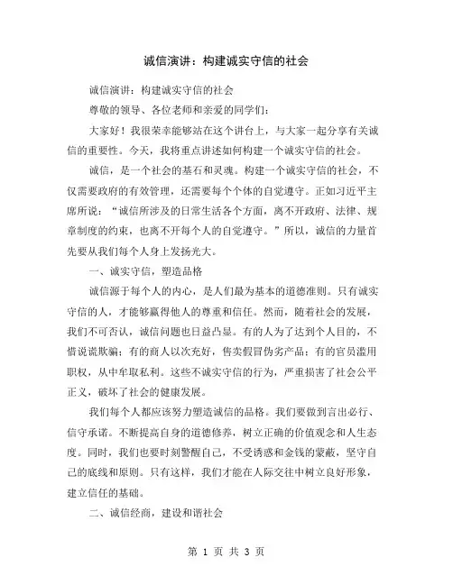 诚信演讲：构建诚实守信的社会