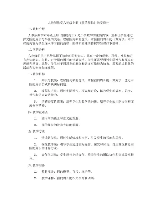 人教版数学六年级上册《圆的周长》教学设计