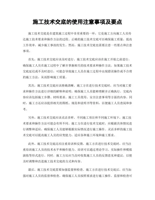 施工技术交底的使用注意事项及要点