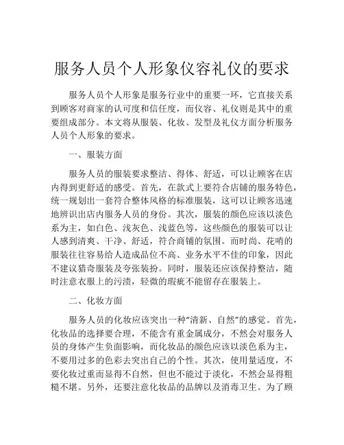 服务人员个人形象仪容礼仪的要求