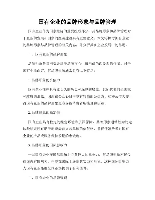 国有企业的品牌形象与品牌管理