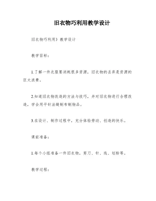 旧衣物巧利用教学设计