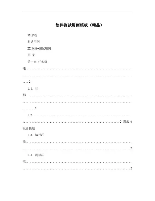软件测试用例模板(精品)
