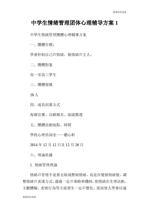 中学生情绪管理团体心理辅导方案.doc