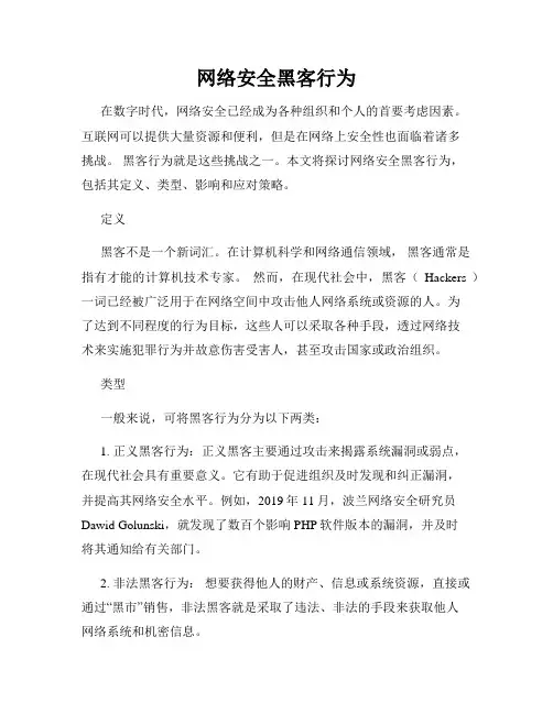 网络安全黑客行为