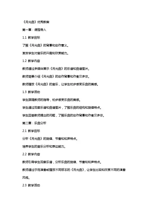 《月光曲》教案