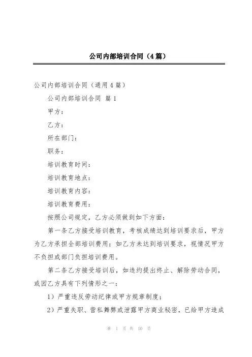 公司内部培训合同(4篇)