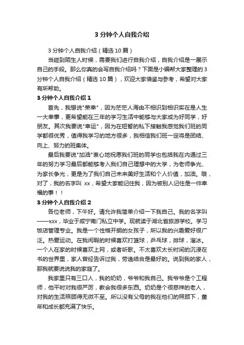 3分钟个人自我介绍（精选10篇）
