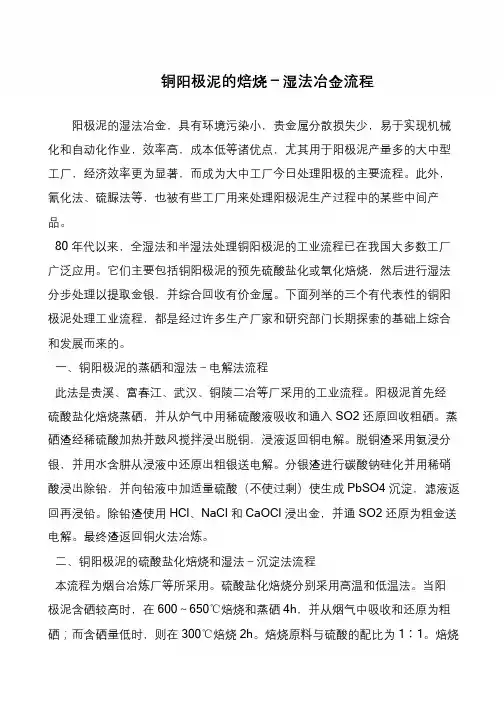 铜阳极泥的焙烧-湿法冶金流程