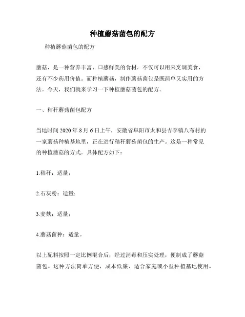 种植蘑菇菌包的配方