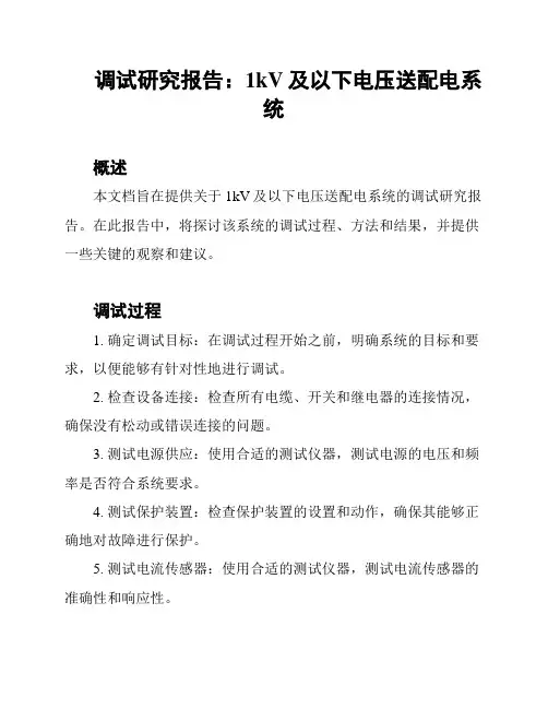 调试研究报告：1kV及以下电压送配电系统