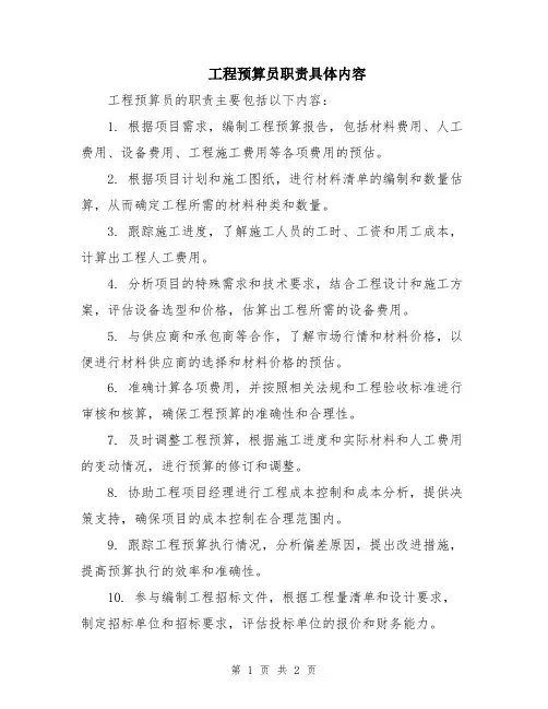 工程预算员职责具体内容