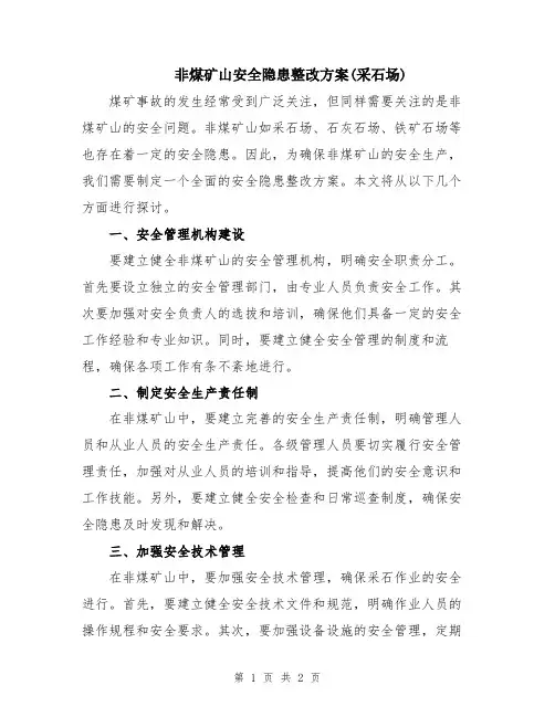 非煤矿山安全隐患整改方案(采石场)