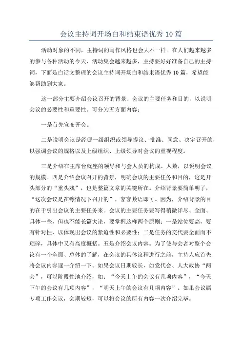 会议主持词开场白和结束语优秀10篇