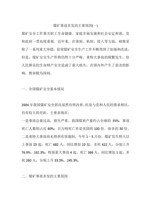 煤矿事故多发的主要原因(一)