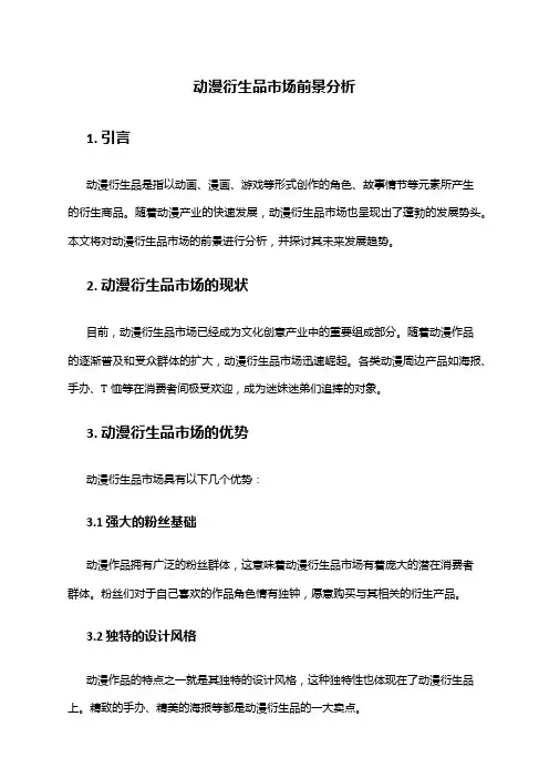 2024年动漫衍生品市场前景分析
