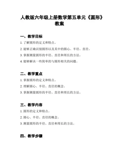 人教版六年级上册数学第五单元《圆形》教案