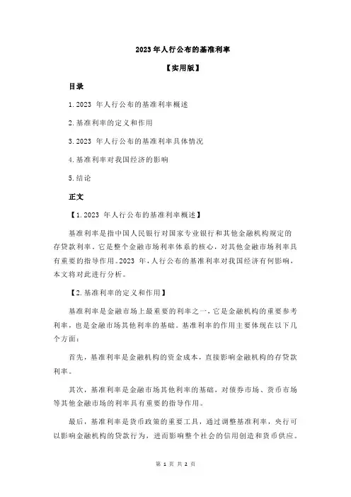 2023年人行公布的基准利率
