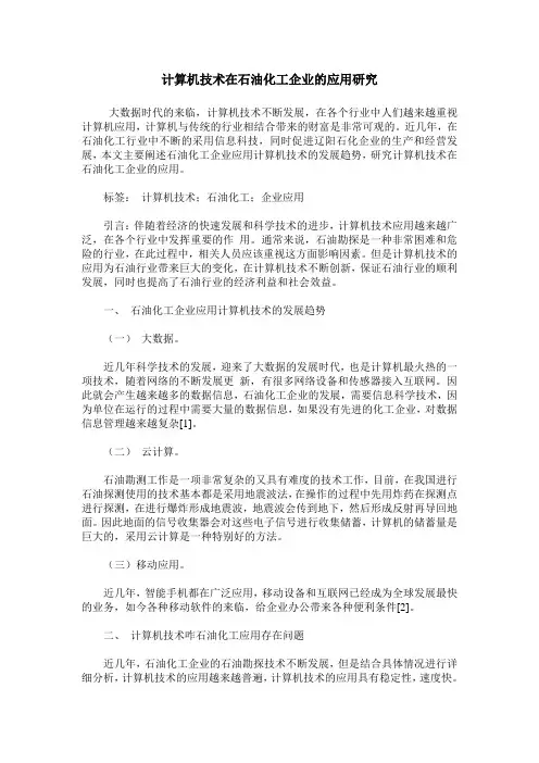 计算机技术在石油化工企业的应用研究