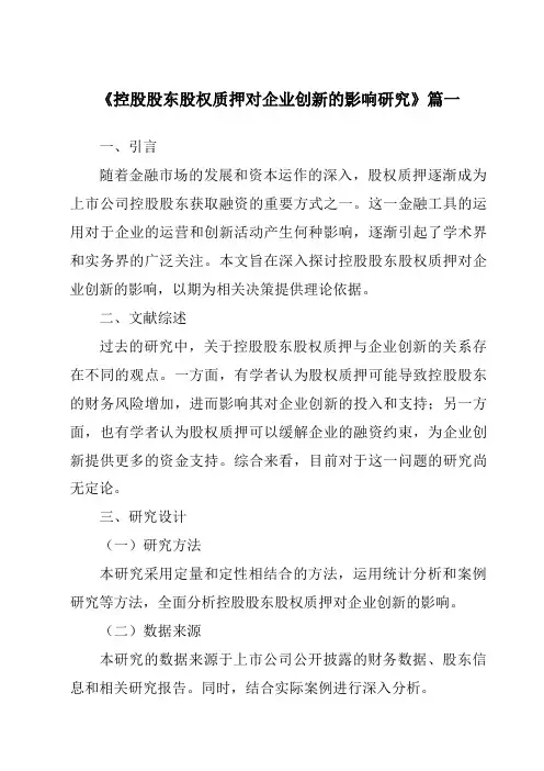 《2024年控股股东股权质押对企业创新的影响研究》范文