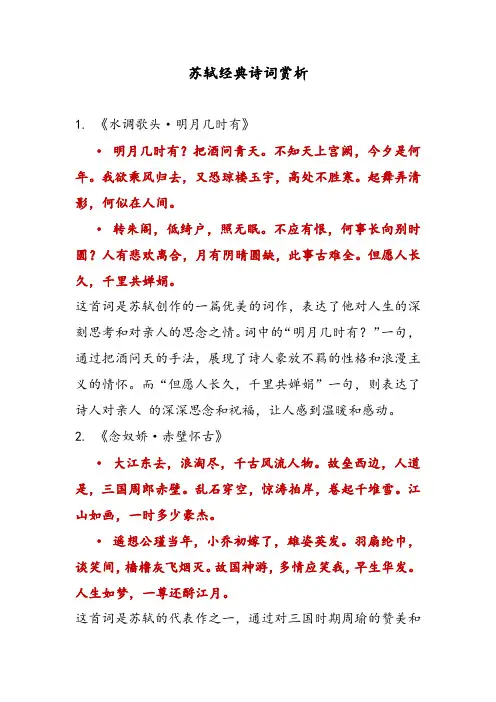苏轼经典诗词赏析