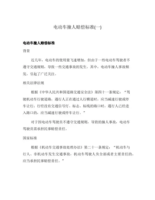 电动车撞人赔偿标准(一)