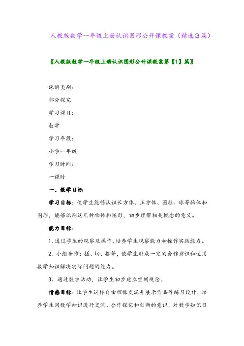 人教版数学一年级上册认识图形公开课教案(精选3篇)
