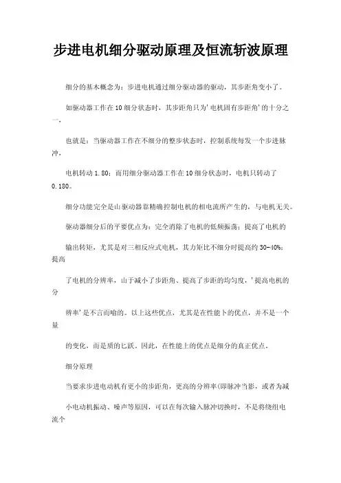 步进电机细分驱动原理及恒流斩波原理