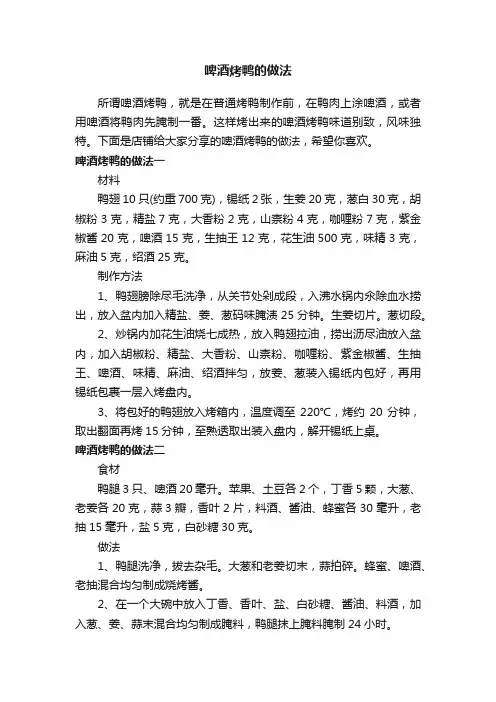 啤酒烤鸭的做法