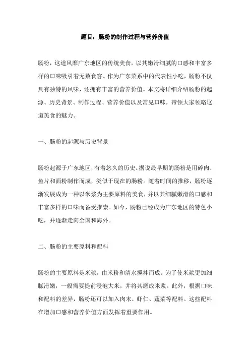 介绍肠粉的说明文